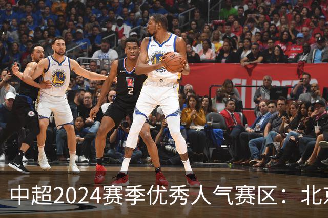 中超2024赛季优秀人气赛区：北京等5个赛区获奖