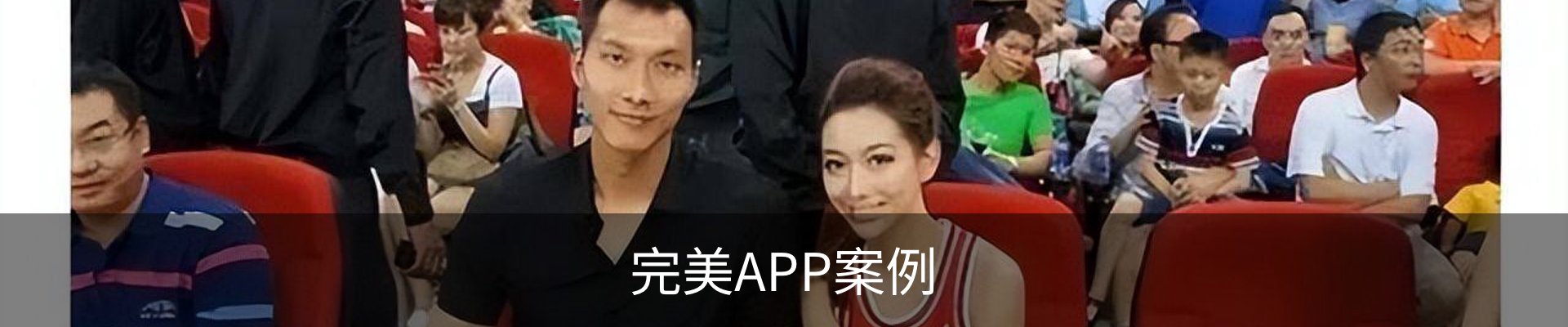 完美APP案例